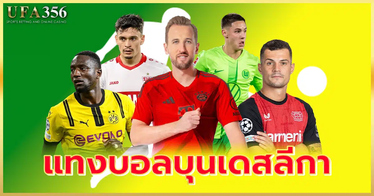 แทงบอลบุนเดสลีกา แทงผ่านเว็บ ufa356 ได้ 24 ชม.