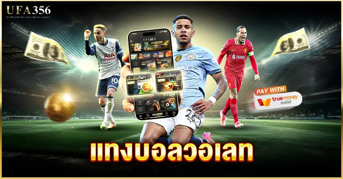 แทงบอลวอเลท ไปกับเว็บแทงบอล ufa356 แทงผ่านวอเลทได้ 24 ชม.