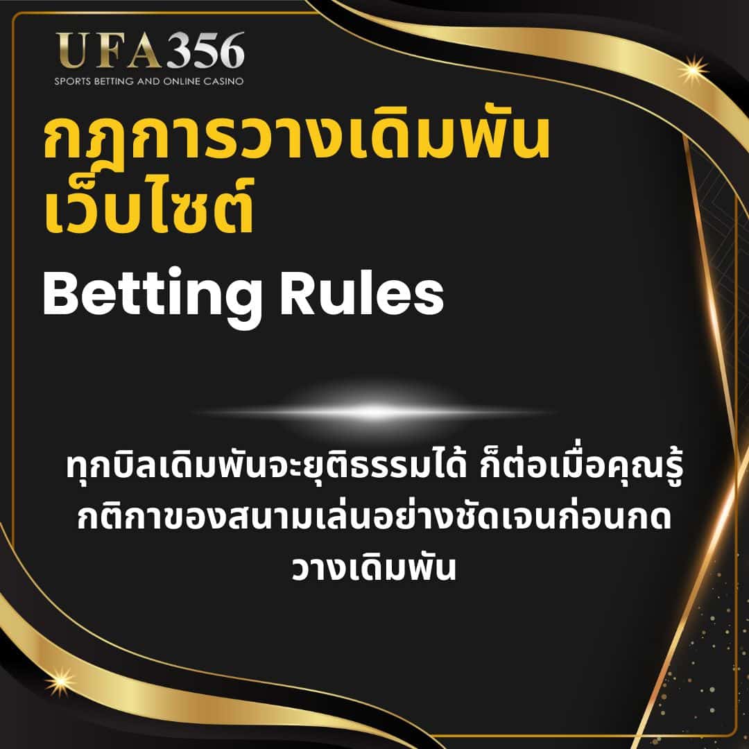 กฏการวางเดิมพันเว็บไซต์