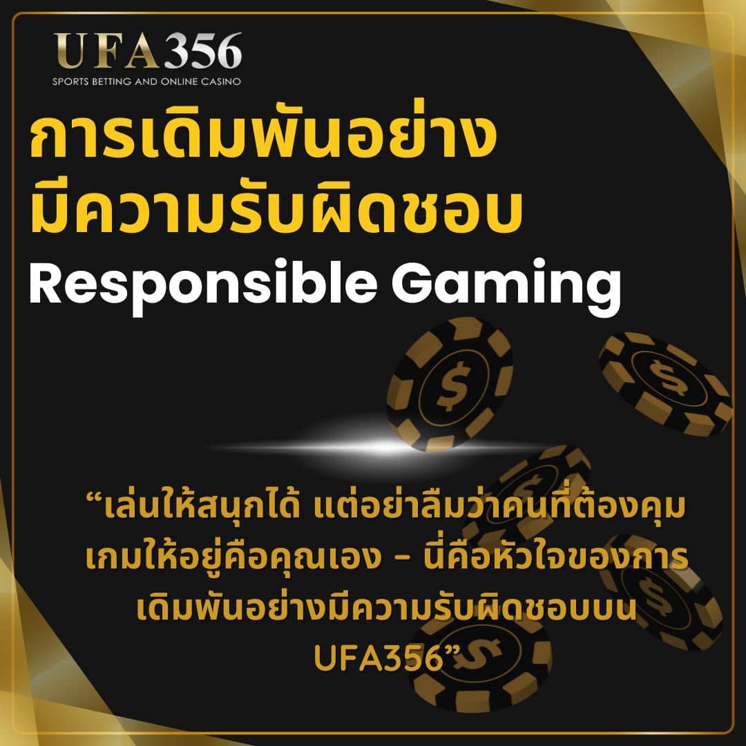 การเดิมพันอย่างมีความรับผิดชอบ