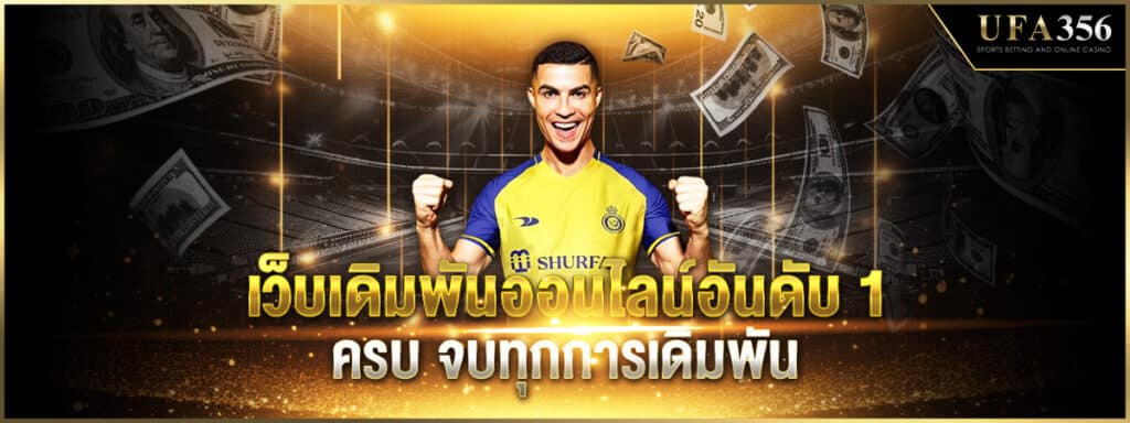 เว็บเดิมพันออนไลน์อับดับ 1